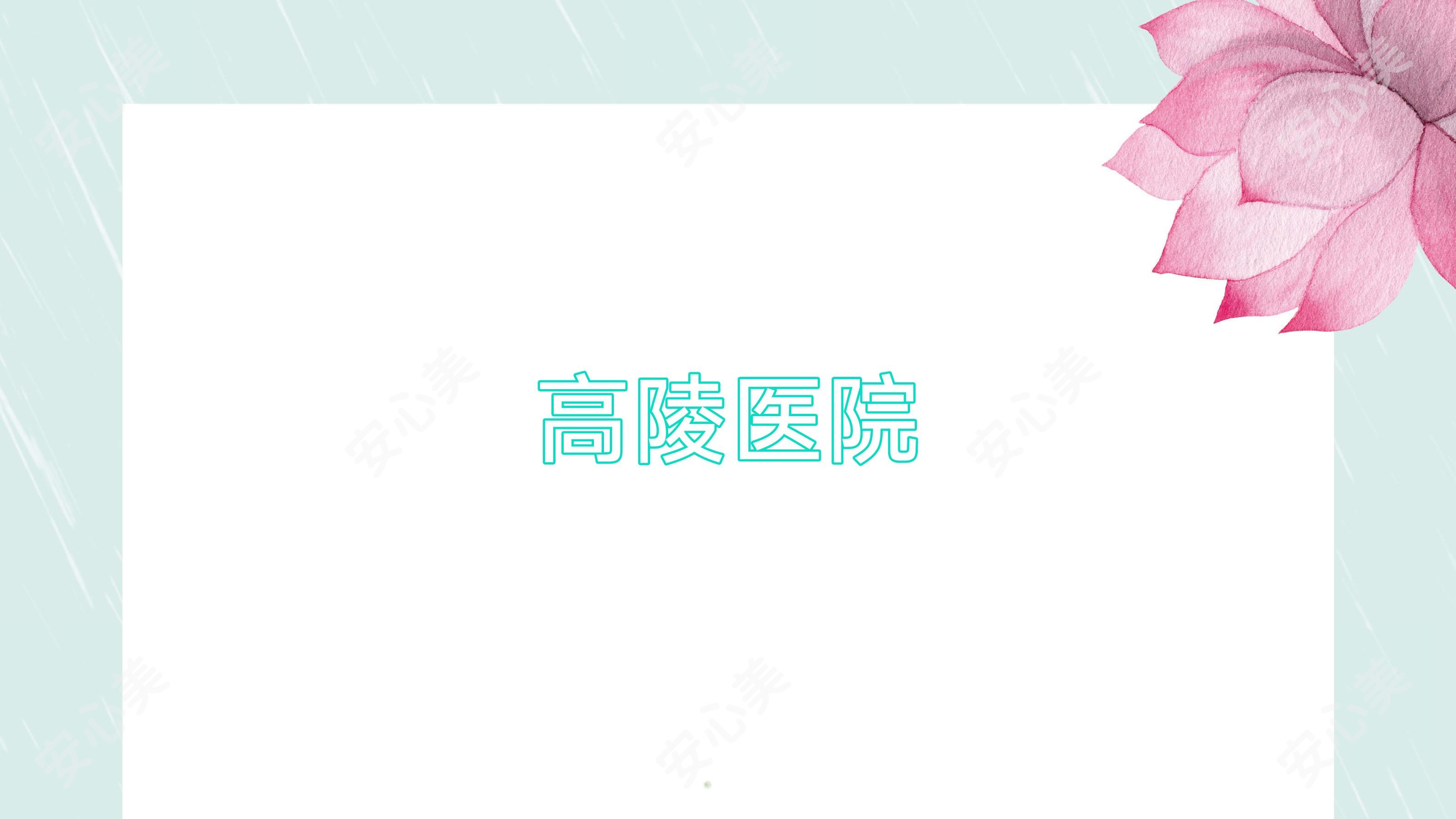 高陵医院