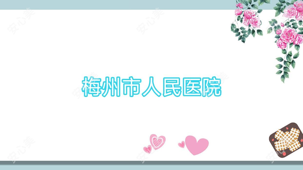 梅州市人民医院