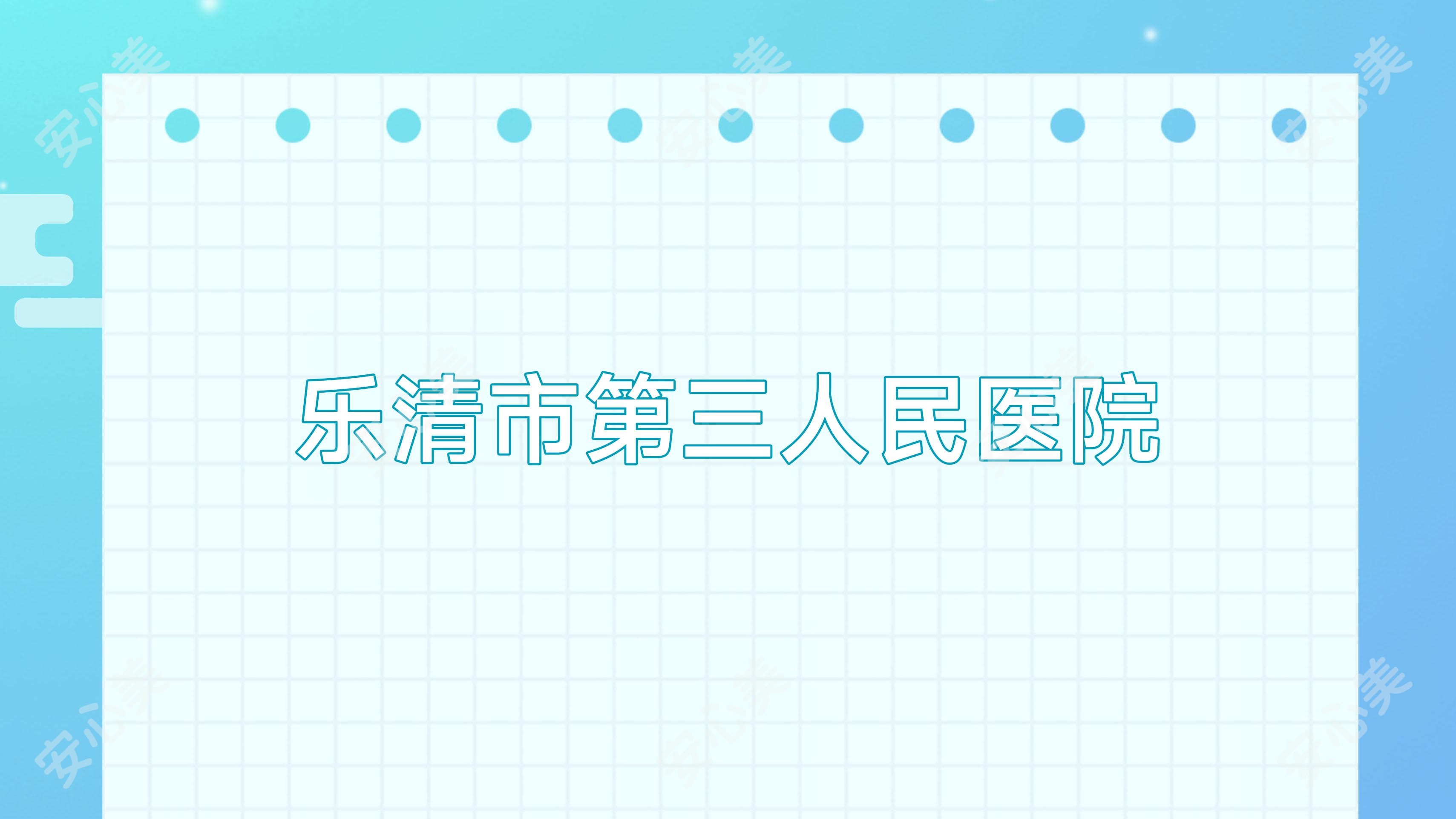 乐清市第三人民医院