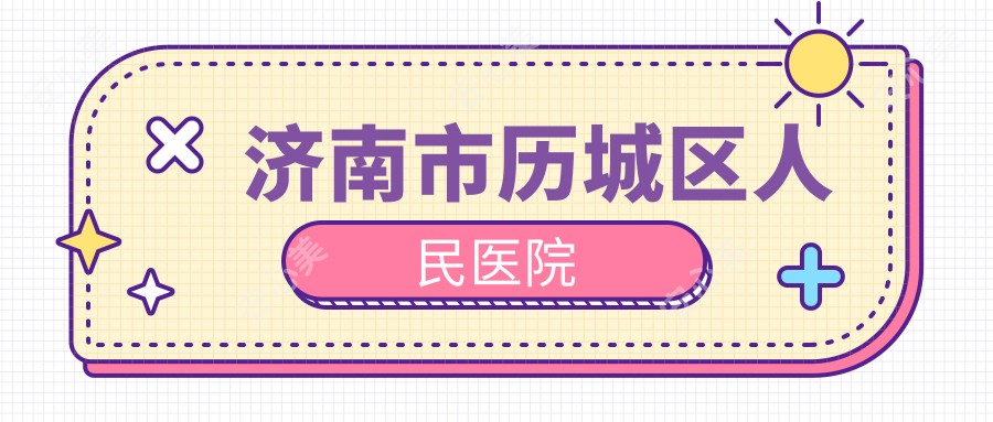 济南市历城区人民医院