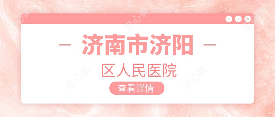 济南市济阳区人民医院