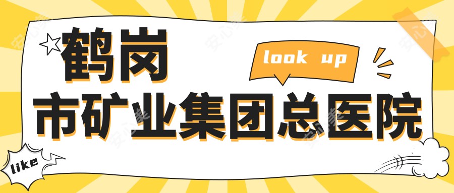 鹤岗市矿业集团总医院