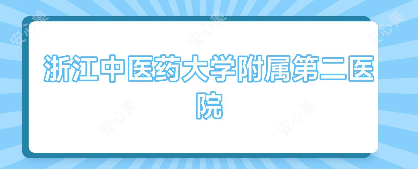 浙江中医药大学附属第二医院
