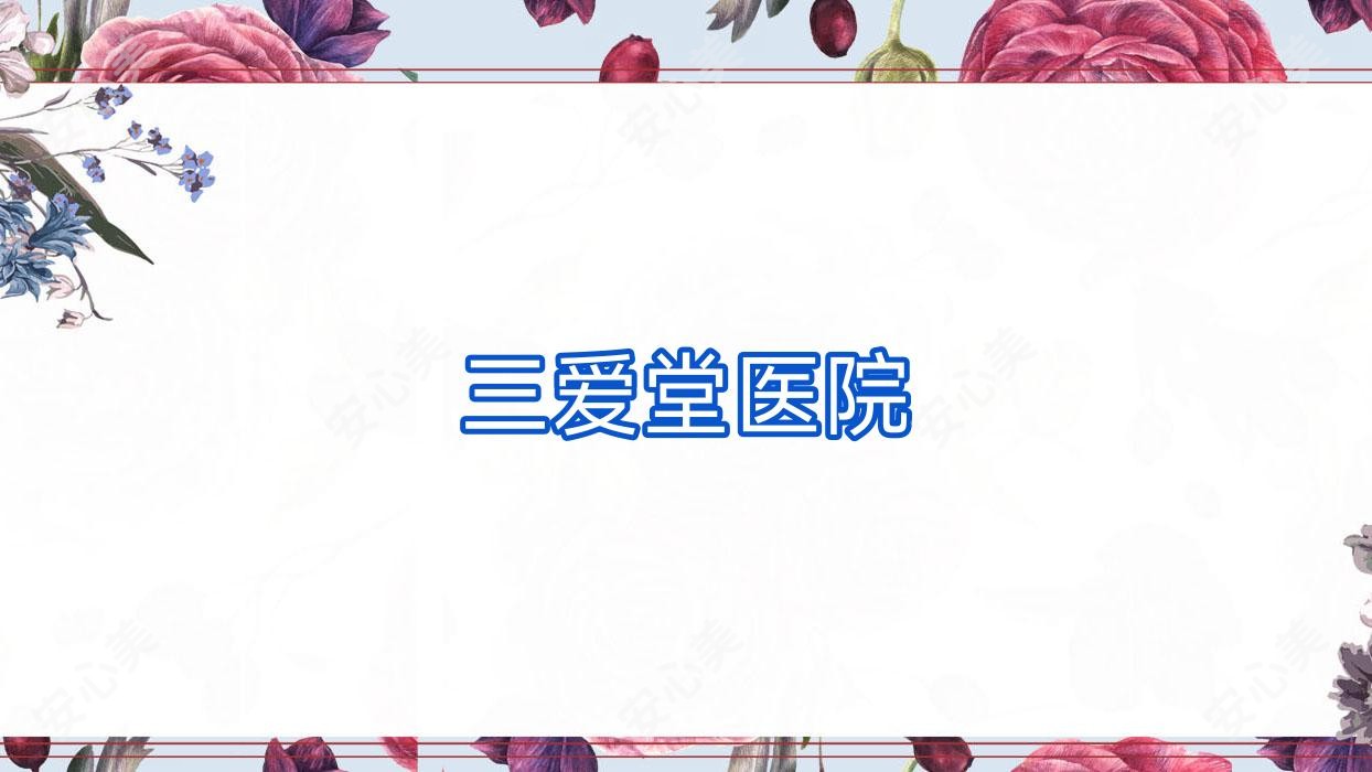 三爱堂医院