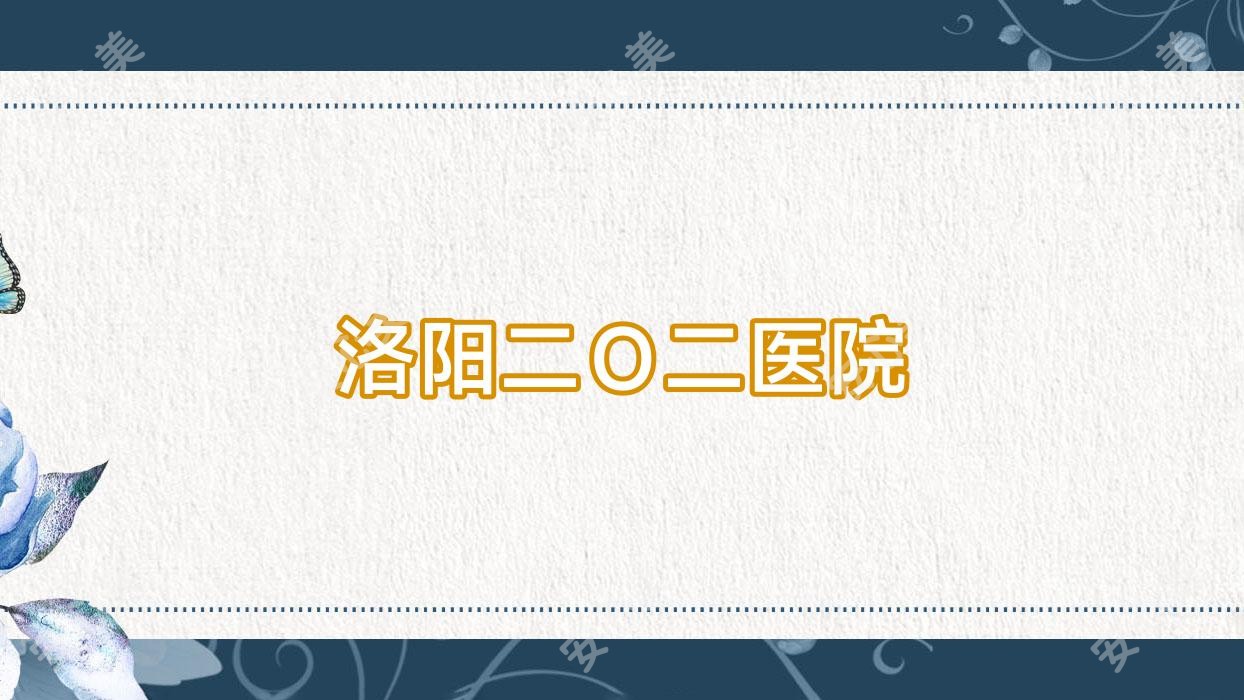 洛阳二O二医院
