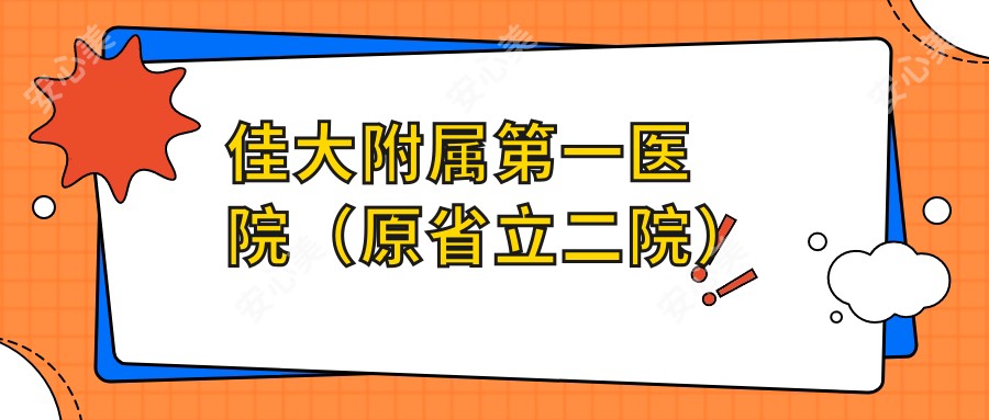 佳大附属一医院(原省立二院)