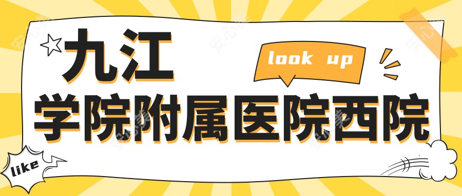 九江学院附属医院西院