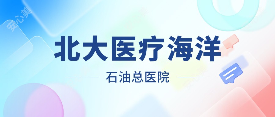 北大医疗海洋石油总医院