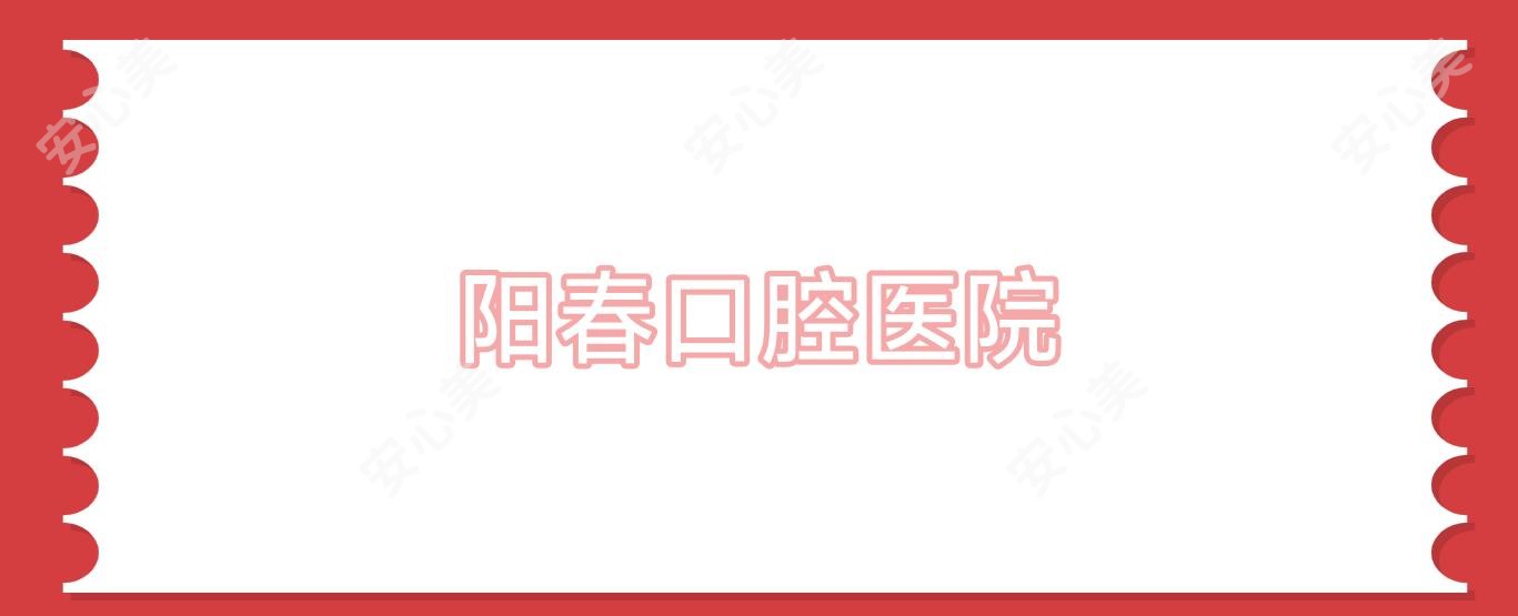 阳春口腔医院