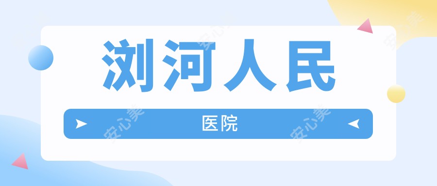 浏河人民医院