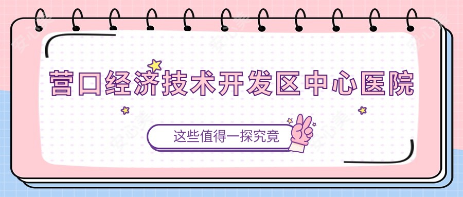 营口经济技术开发区中心医院