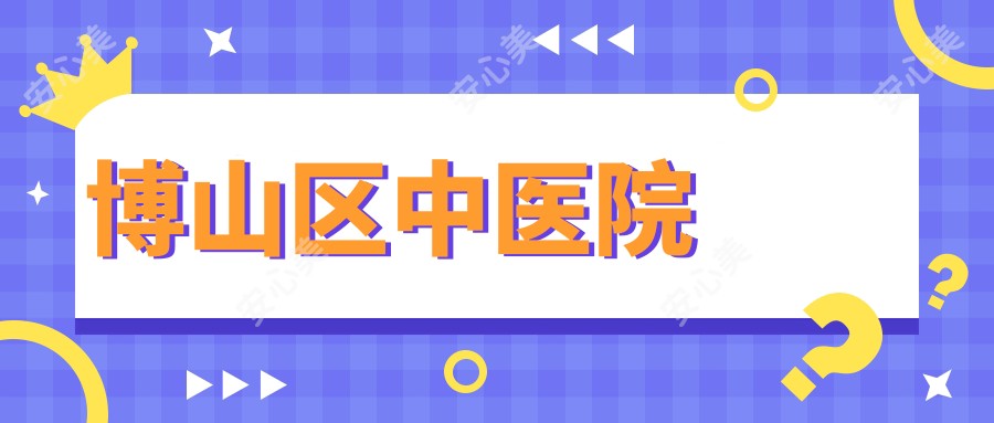博山区中医院