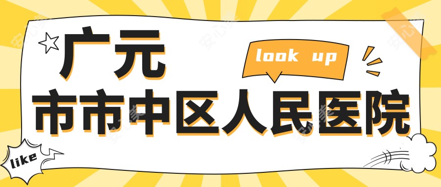 广元市市中区人民医院