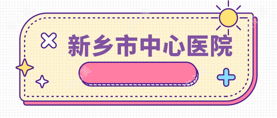新乡市中心医院
