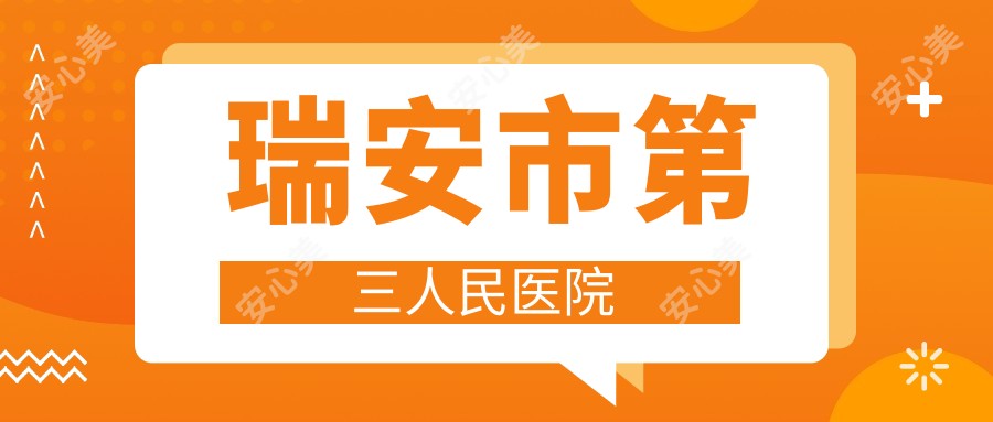 瑞安市第三人民医院