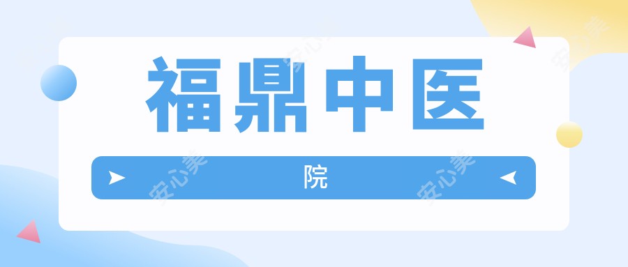 福鼎中医院