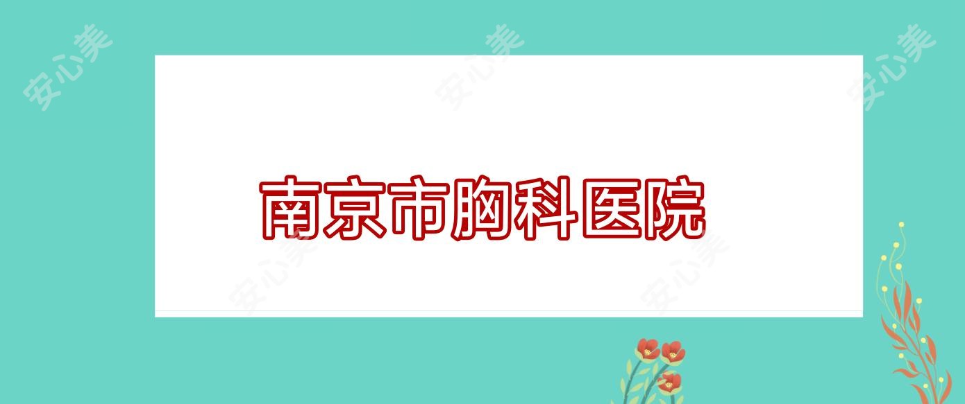 南京市胸科医院