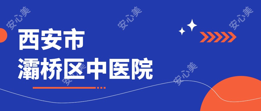西安市灞桥区中医院