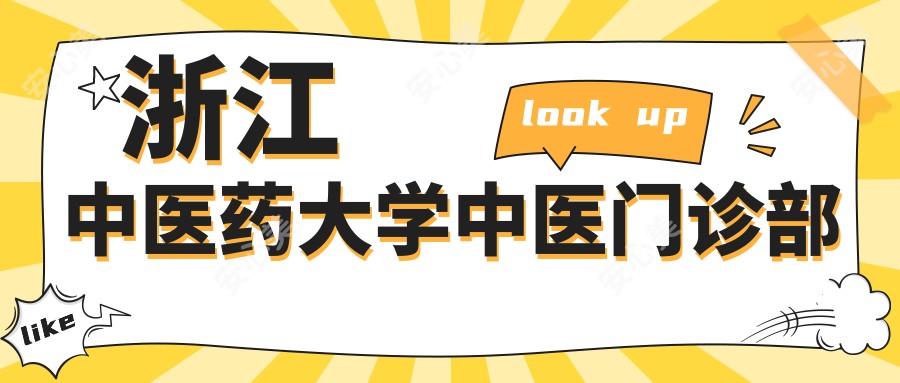 浙江中医药大学中医门诊部