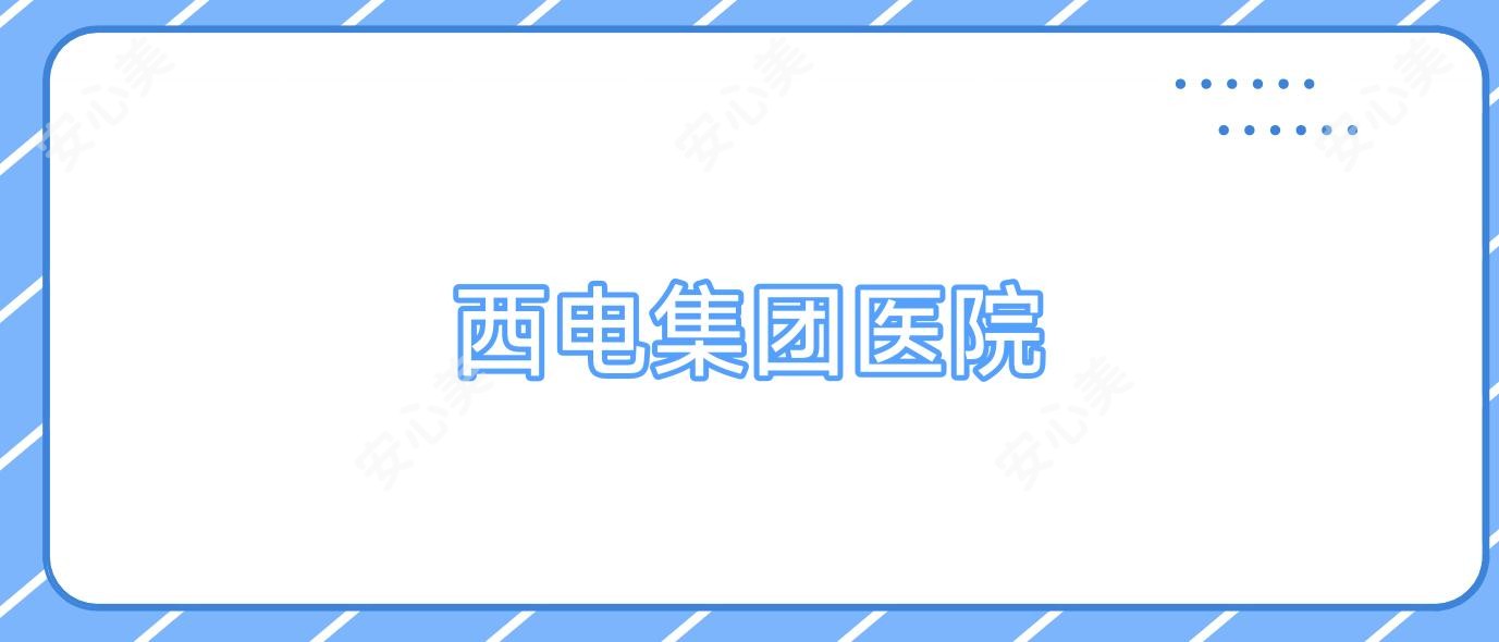 西电集团医院