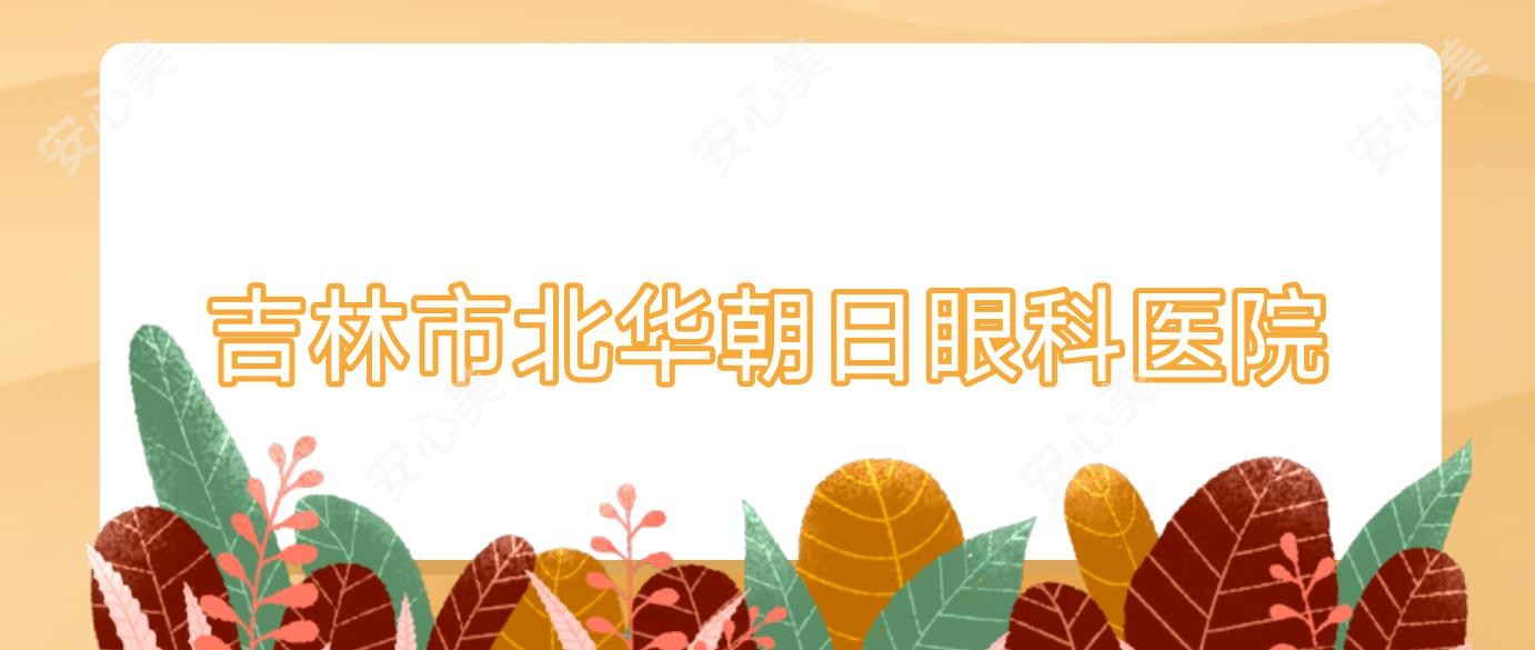 吉林市北华朝日眼科医院