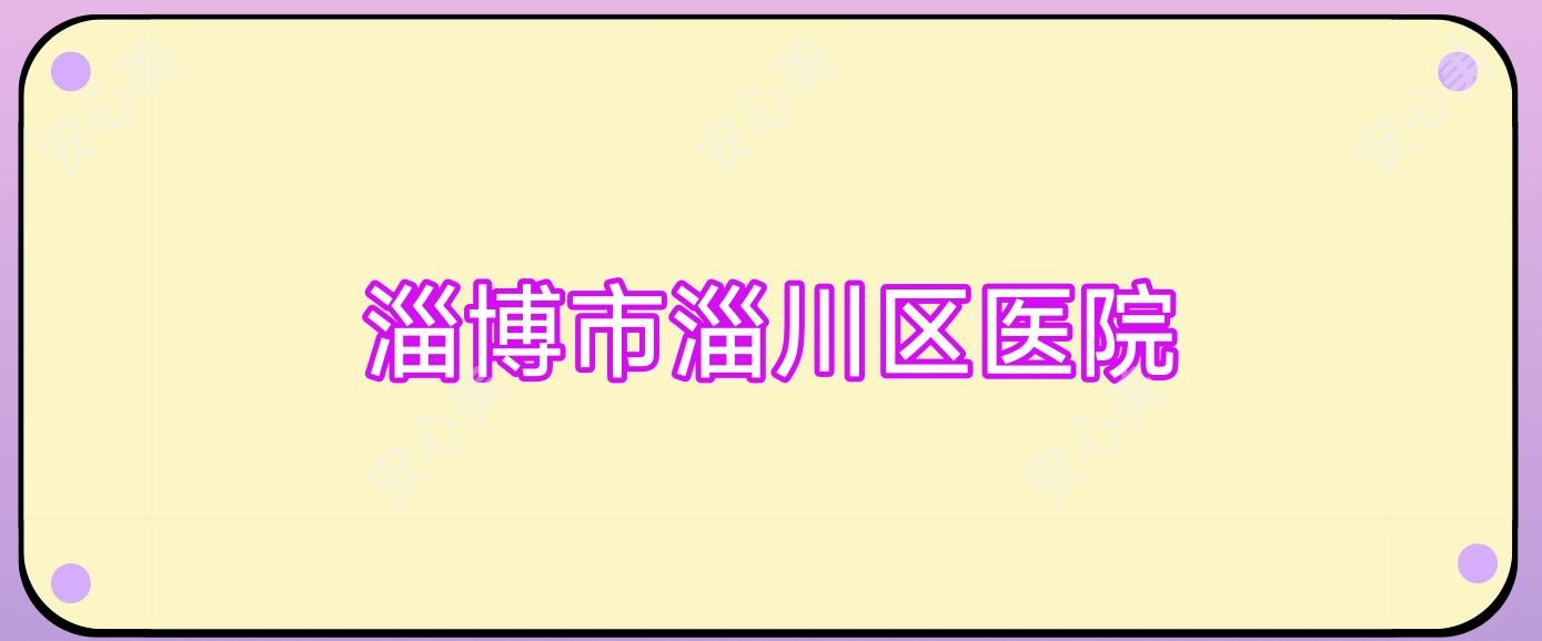 淄博市淄川区医院