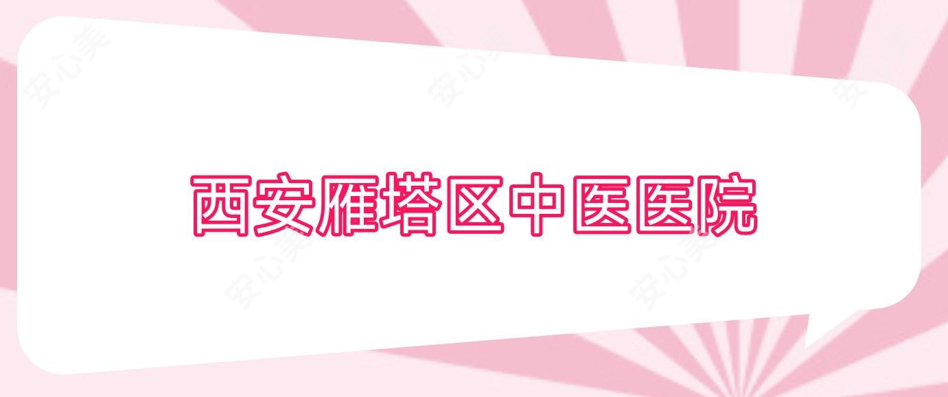 西安雁塔区中医医院