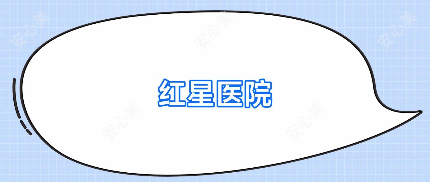 红星医院