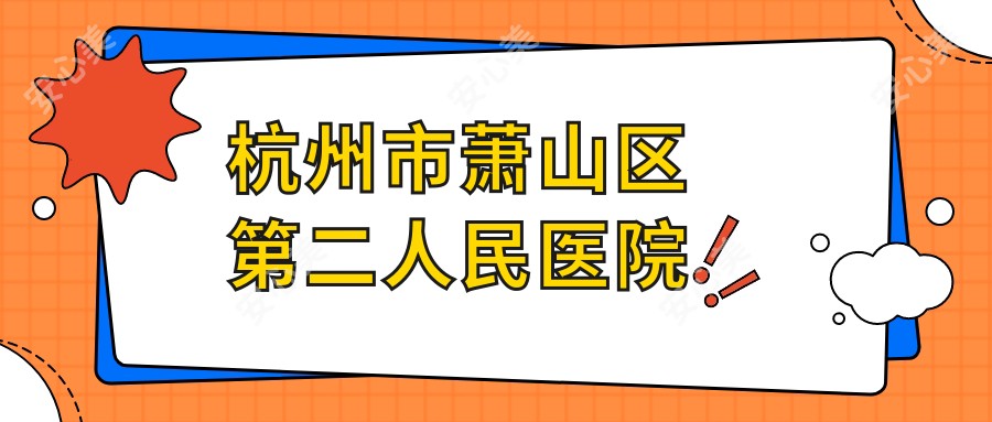杭州市萧山区第二人民医院