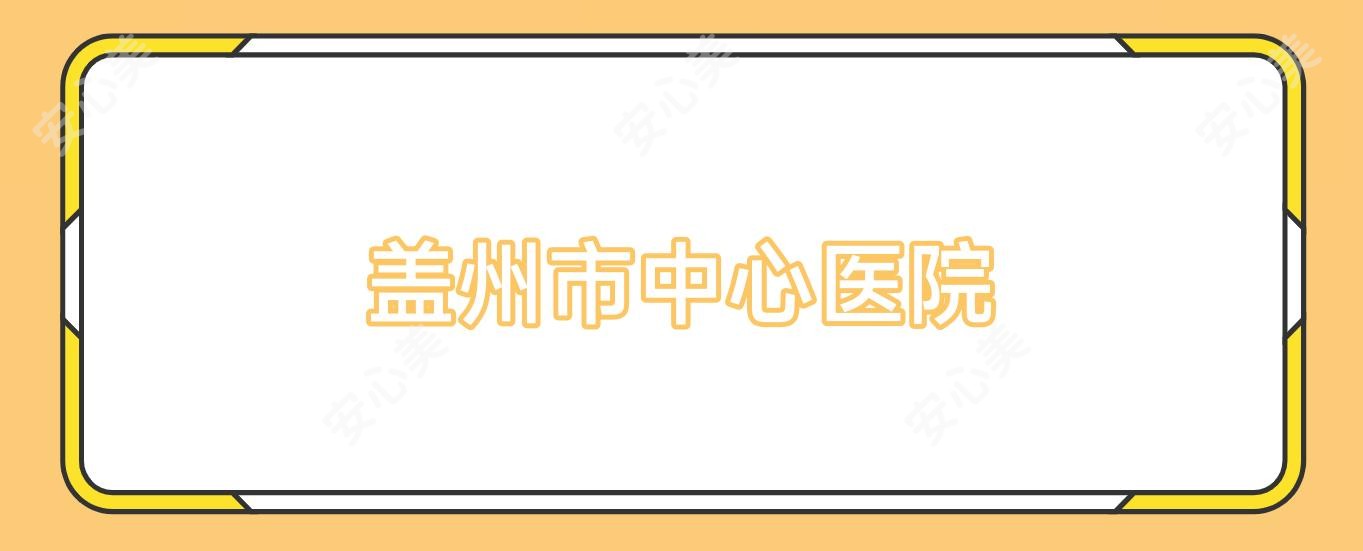 盖州市中心医院