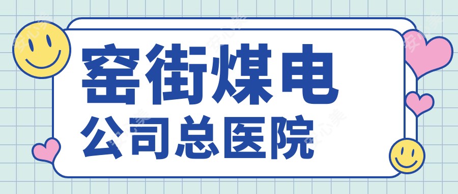 窑街煤电公司总医院