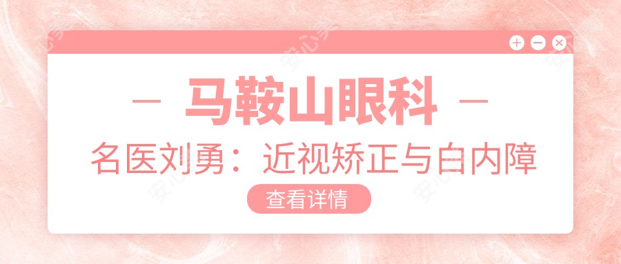 马鞍山眼科名医刘勇:近视矫正与白内障手术的有名医生