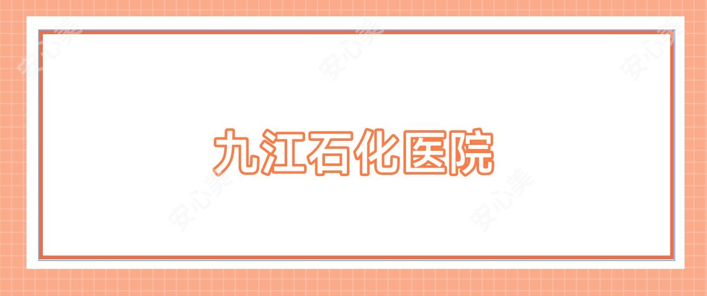 九江石化医院