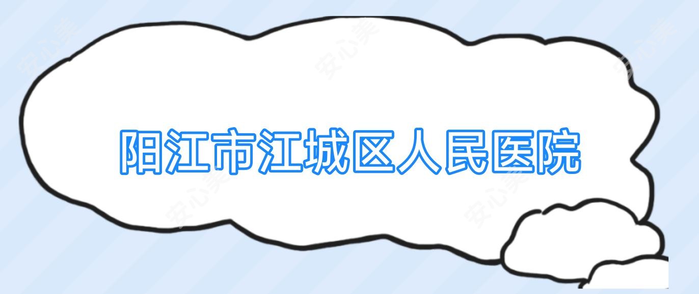 阳江市江城区人民医院