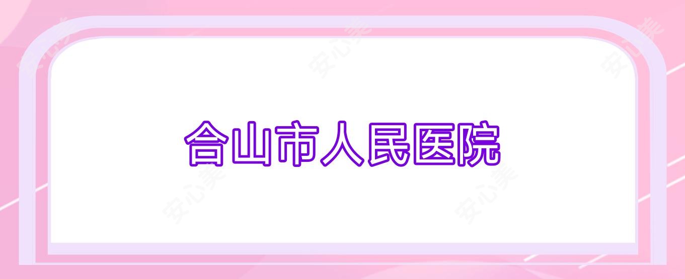 合山市人民医院