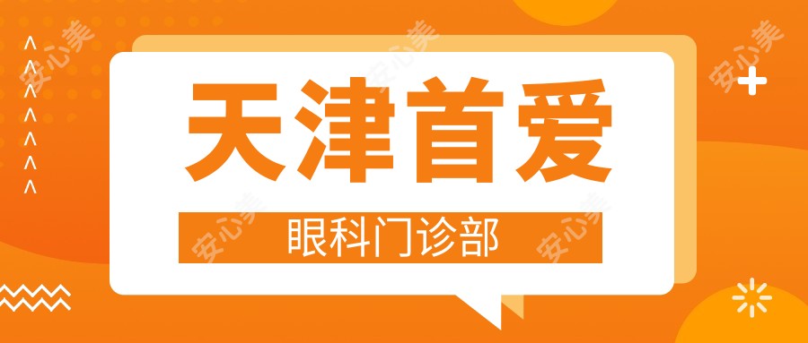 天津首爱眼科门诊部