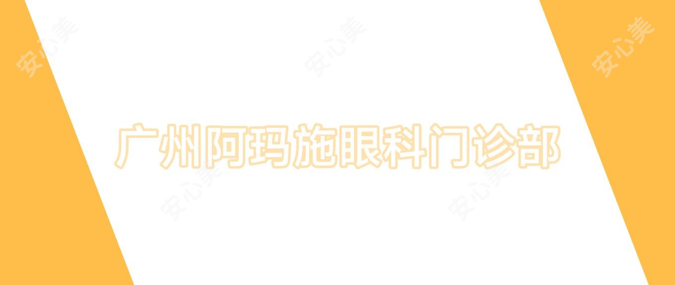 广州阿玛施眼科门诊部
