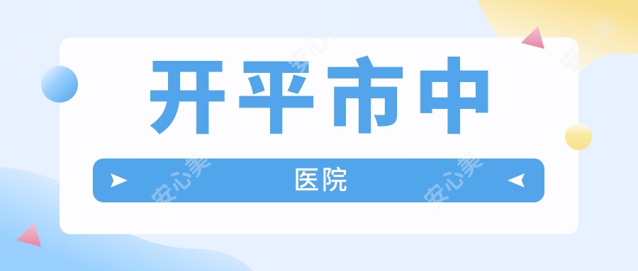 开平市中医院