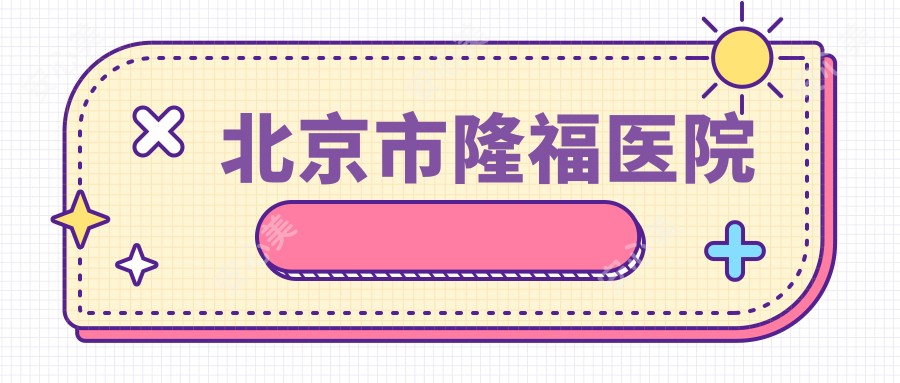 北京市隆福医院