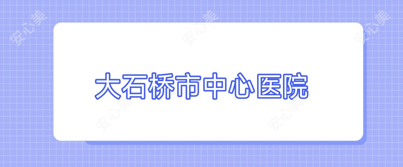 大石桥市中心医院
