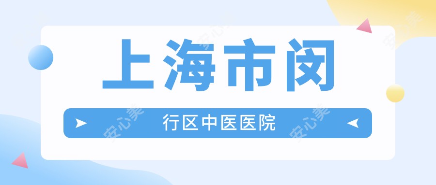 上海市闵行区中医医院