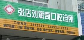 张店刘斌奇口腔