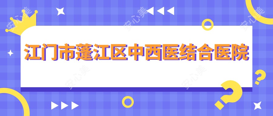 江门市蓬江区中西医结合医院