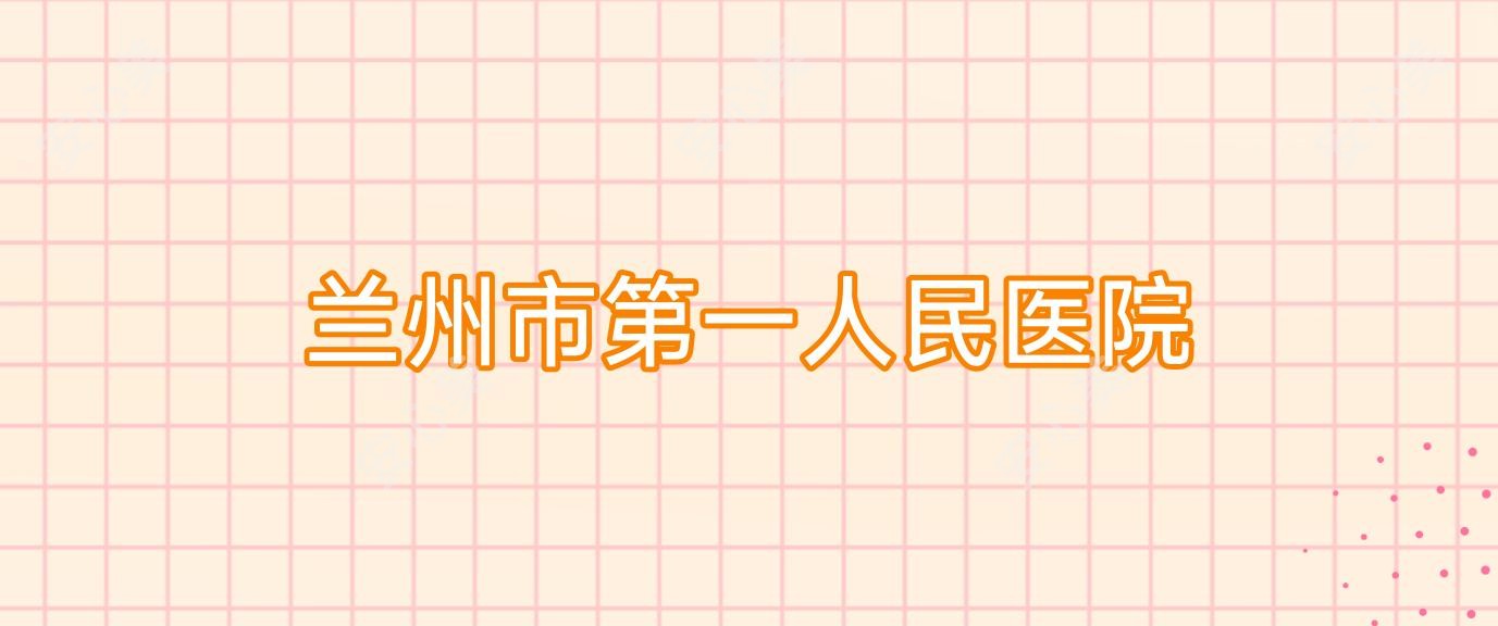 兰州市一人民医院