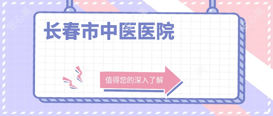 长春市中医医院