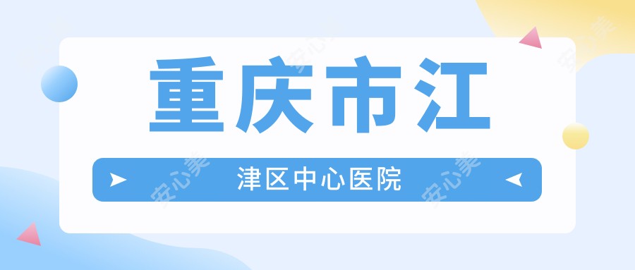 重庆市江津区中心医院