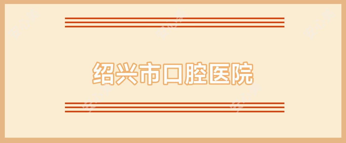 绍兴市口腔医院