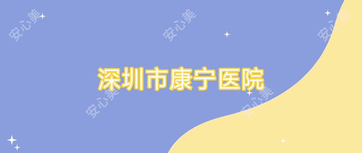 深圳市康宁医院