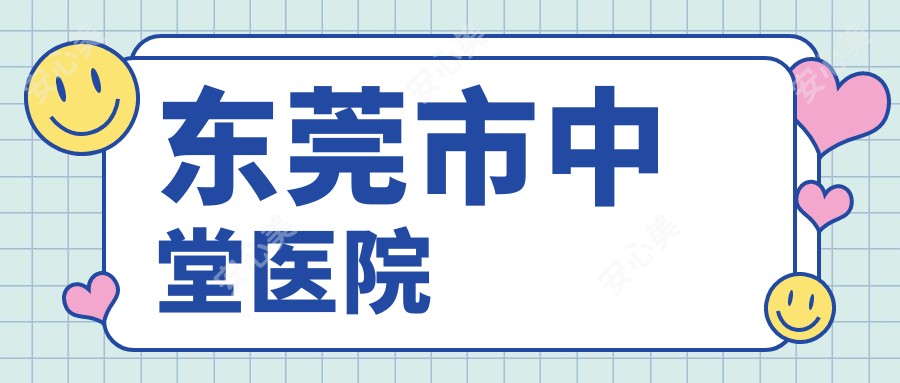 东莞市中堂医院