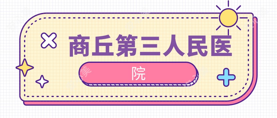 商丘第三人民医院
